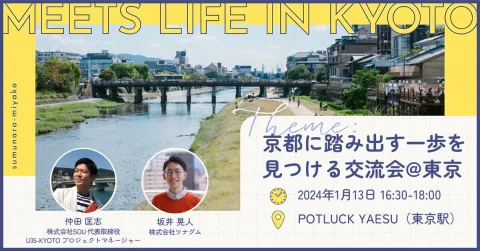 移住説明・相談会　MEETS LIFE IN KYOTO⑤京都に踏み出す一歩を見つける交流会@東京