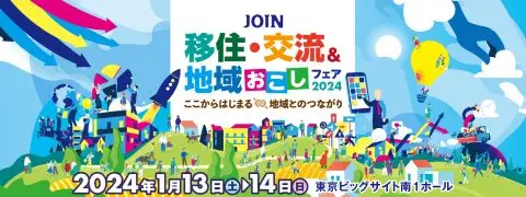 JOIN 移住・交流＆地域おこしフェア2024＠東京