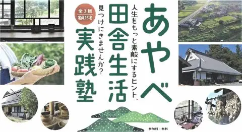 2024.2.17（土）「第３回あやべ田舎生活実践塾」参加者募集中！