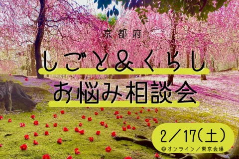 [2/17(土)]しごと＆くらし　お悩み相談会　vol.7＠東京会場／オンライン　