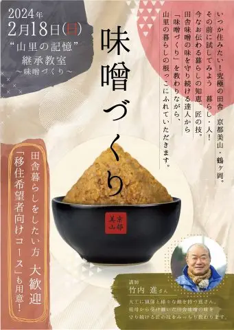 【京都/南丹市美山町】“山里の記憶”継承教室～味噌づくり～