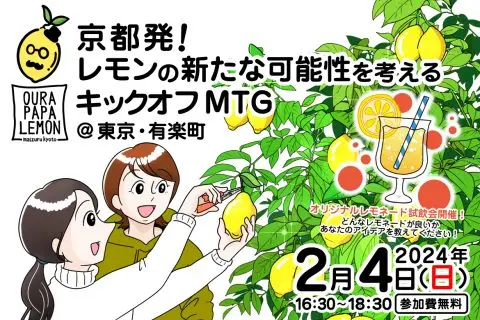 【満員御礼】京都発！レモンの新たな可能性を考えるキックオフMTG＠東京
