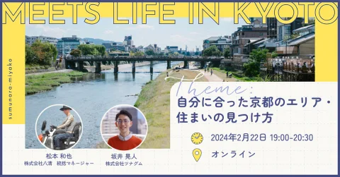 MEETS LIFE IN KYOTO⑥自分に合った京都のエリア・住まいの見つけ方