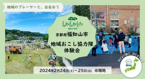 福知山市地域おこし協力隊体験会