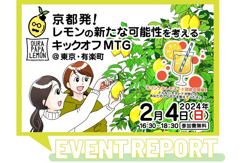 京都発！レモンの新たな可能性を考えるキックオフMTG～開催レポ～