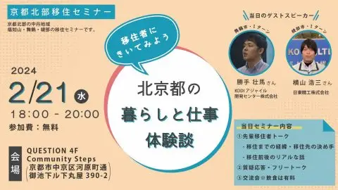 <<当日参加OK>>移住者によるトーク＆交流会～京都北部移住セミナー～