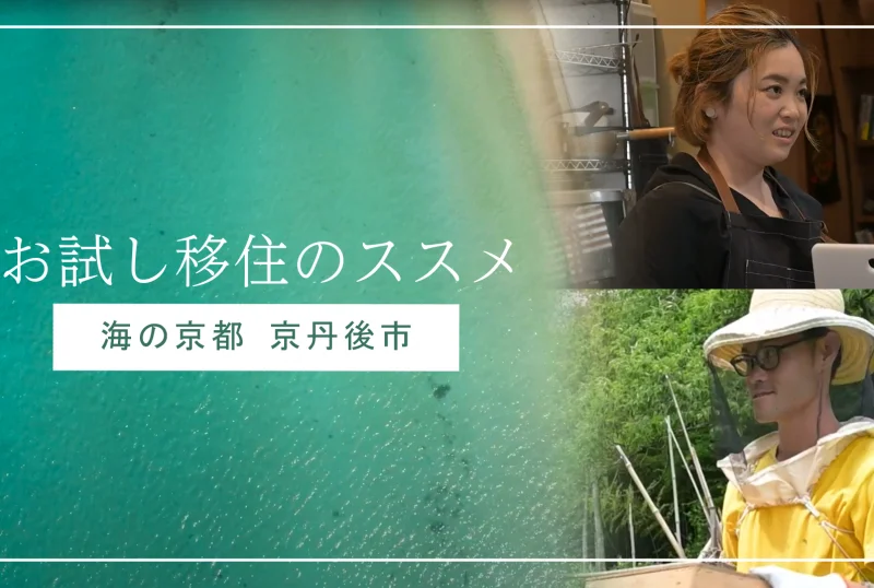 試しに住んでみる、という選択肢。海の京都編ーYoutube動画「京都で生きる」