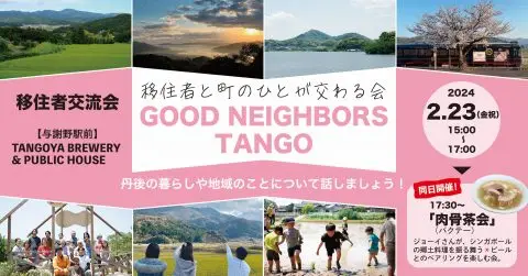 ＜＜当日参加OK＞＞京都丹後移住者交流会　GOOD NEIGHBORS TANGO