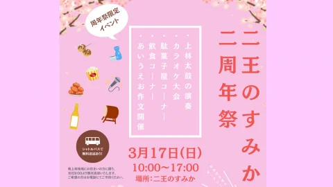 【京都ローカルワークステイ参加者も登場！】二王のすみか二周年祭