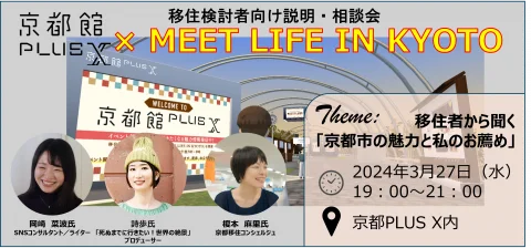 移住説明・相談会「MEETS LIFE IN KYOTO×京都館PLUS X」～移住者から聞く「京都市の魅力と私のお薦め」～を開催