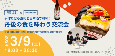 【 京都ローカルワークステイ×DAIDOKORO 】手作りばら寿司と日本酒で乾杯！丹後の食を味わう交流会