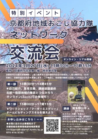 3/27(水)京都府地域おこし協力隊ネットワーク交流会を開催します！