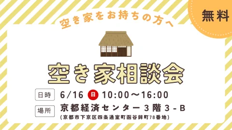 【満員御礼】空き家相談会　～空き家の今後を相談しませんか～