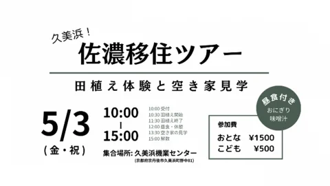 久美浜！佐濃移住ツアー”田植え体験と空き家見学”