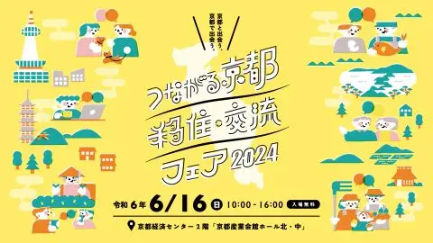 【事前申込終了※当日参加大歓迎！】つながる京都 移住・交流フェア2024
