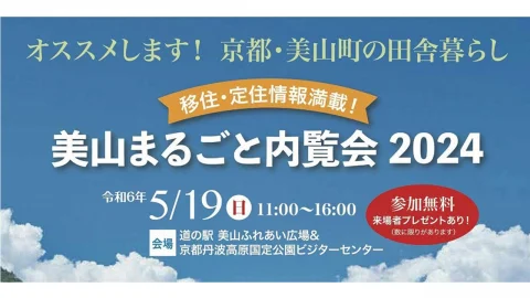 【京都/南丹市美山町】移住・定住情報満載！美山まるごと内覧会