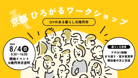 《満員御礼》【現地イベント】京都ひろがるワークショップ～DIYのある暮らし＠南丹市～