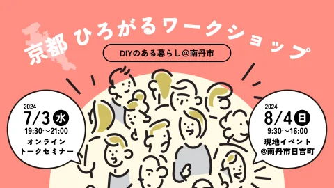 【事前オンライントークセミナー】京都ひろがるワークショップ～DIYのある暮らし＠南丹市～