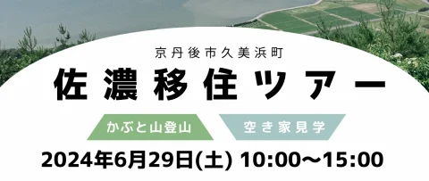 京丹後市久美浜町佐濃移住ツアー