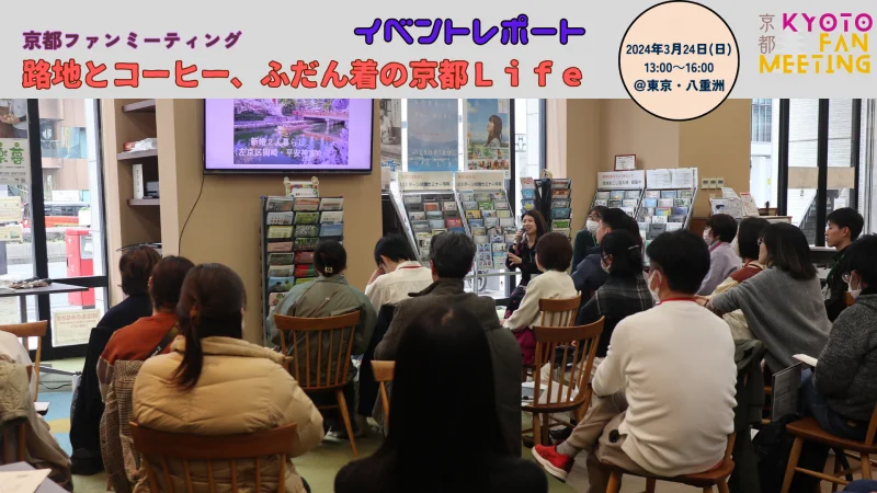 京都ファンミーティング～路地とコーヒー、ふだん着の京都Life～イベントレポ