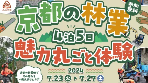 初開催！４泊５日の林業の魅力丸ごと体験会
