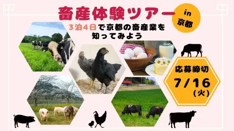 【満員御礼】畜産体験ツアー～３泊４日で京都の畜産業を知ってみよう～