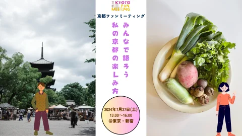 京都ファンミーティング～みんなで語ろう　私の京都の楽しみ方～