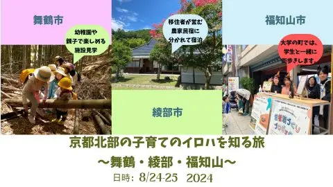 京都北部の子育てのイロハを知る旅　～舞鶴・綾部・福知山～