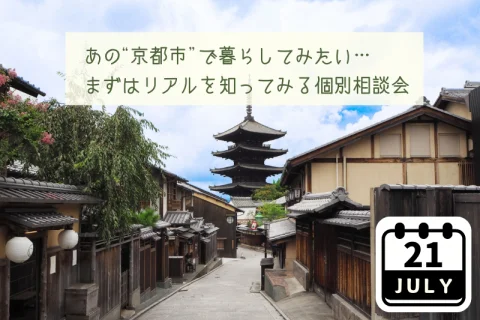 【満員御礼】あの”京都市”で暮らしたい…まずはリアルを知ってみる個別相談会