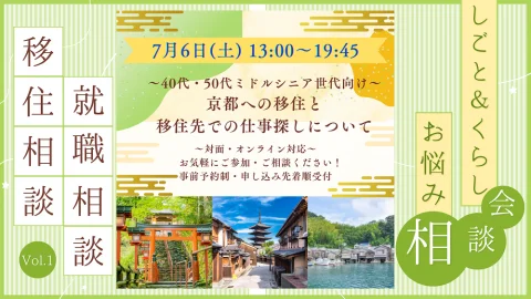 【キャンセル待ち】しごと＆くらし お悩み相談会vol.1 ～40代・50代ミドルシニア世代向け～京都への移住と移住先での仕事探しについて