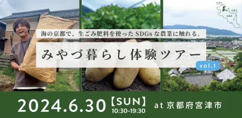 【SDGsな農業】みやづ暮らし体験ツアー vol.1
