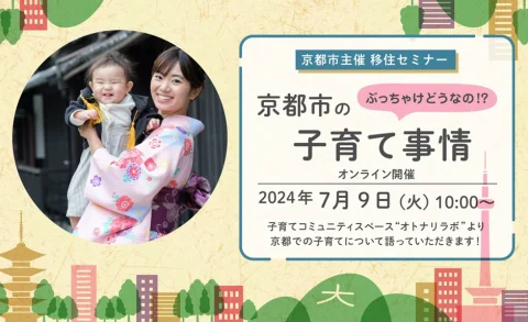 【京都市主催】移住セミナー　「ぶっちゃけどうなの！？京都市の子育て事情」