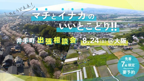 【当日参加OK】ちょうどええ！”マチ”と”イナカ”のいいとこどり!!井手町出張相談会ー＠大阪