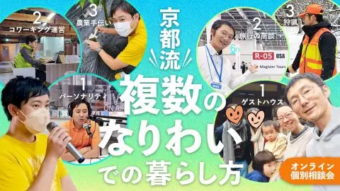 京都流　複数のなりわいでの暮らし方　相談会