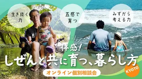 しぜんと共に育つ、暮らし　個別相談会