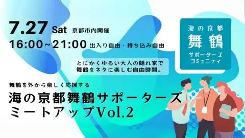 【舞鶴を外から楽しく応援！】7/27海の京都舞鶴サポーターズミートアップ Vol.2を開催！