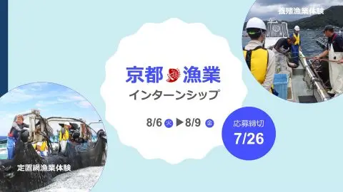 【限定５名！】漁業インターンシップ～京都の漁業を体験してみよう！～