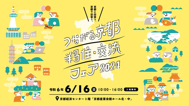 大規模移住フェア！【つながる京都 移住・交流フェア2024】～開催レポ～
