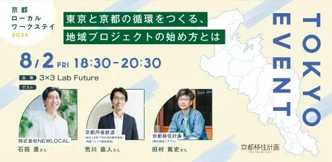 京都ローカルワークステイ２０２４募集イベント②～東京と京都の循環でつくる、地域プロジェクトの始め方とは～