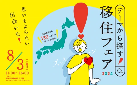 思いもよらない出会いを！「テーマから探す！移住フェア2024」＠東京