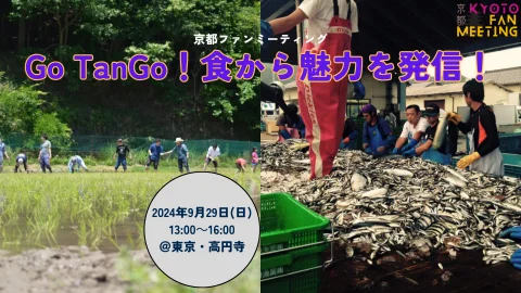 京都ファンミーティング～Go TanGo！食から魅力を発信！～