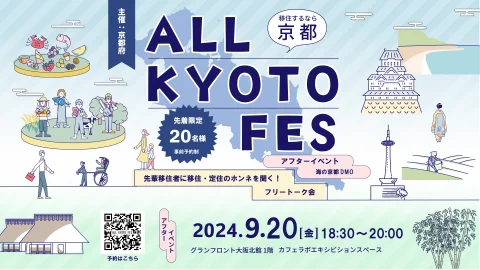 移住するなら京都ALL KYOTO FES・アフターイベント④～先輩移住者に移住・定住のホンネを聞く！フリートーク会～
