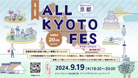 【満員御礼】移住するなら京都ALL KYOTO FES・アフターイベント③　京都府中部の田舎で新しい事業にチャレンジ～小学校廃校跡地でいちご栽培やクラフトビールを始めた人、移住して田舎体験ハウスWぴーすなど複業という新しいライフスタイルを始めた人たちの話から新しい挑戦を考える～
