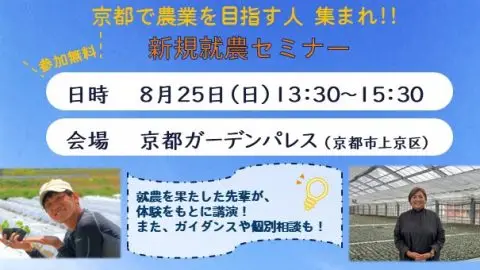 ～京都で農業を目指す人 集まれ！～新規就農セミナー