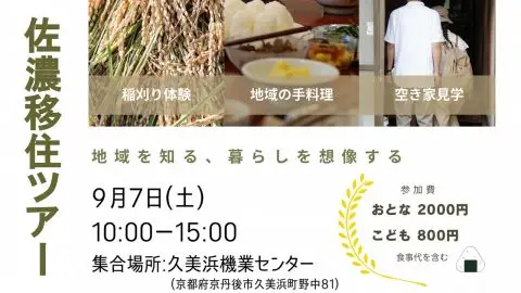 \京丹後市久美浜町/ 佐濃移住ツアー