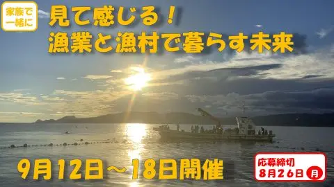 家族で一緒に来て見て感じる！漁業と漁村で暮らす未来～漁業インターンシップの開催～