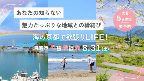 【申込終了】あなたの知らない魅力たっぷりな地域との縁結び！海の京都で欲張りLIFE！ー舞鶴市出張相談会ー