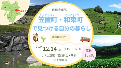 【受付終了】現地ツアー「笠置町・和束町で見つける自分の暮らし」