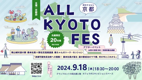 移住するなら京都ALL KYOTO FES・アフターイベント②　消滅可能性自治体への挑戦！森本社長が語る～道の駅成功のウラ側、村の今とこれから～
