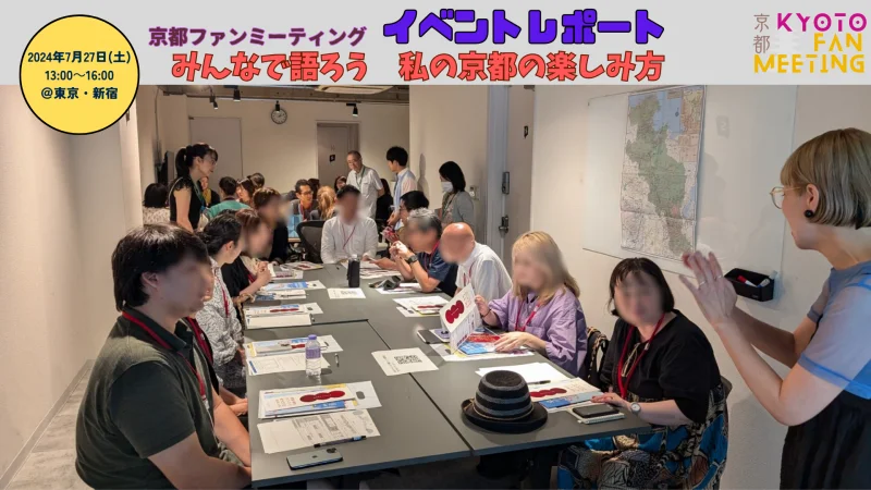 京都ファンミーティング～みんなで語ろう　私の京都の楽しみ方～イベントレポ